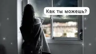 Как Ты можешь?...