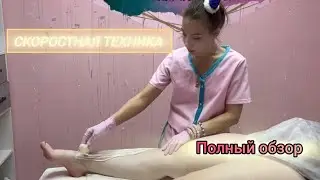 Депиляция.ПОЛНОЦЕННЫЙ разбор скоростной техники при работе с сахарной пастой.