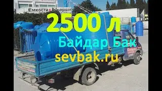 Емкость для воды ББ-2500 Байдар Бак Sevbak.ru Севастополь Готская 2