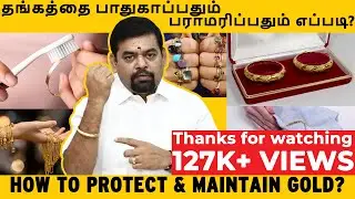 தங்கத்தை பாதுகாப்பதும் பராமரிப்பதும் எப்படி? | How to protect & Maintain Gold?