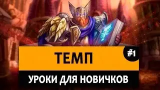 Hearthstone. Уроки для новичков. Урок 1. (Темп)