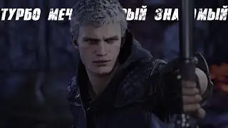 Мото-меч даёт жару (Devil May Cry 5 № 9)