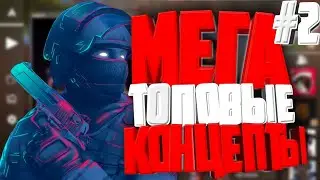 Концепты стандофф 2 ! (2 часть)