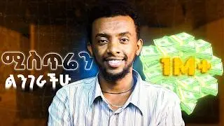 የኔን ሚስጥር ላካፍላችሁ