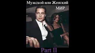 Мужская или женская модель современного мира. Примеры.