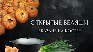 Готовим сочные беляши в казане на костре