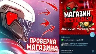 ПРОВЕРИЛ МАГАЗИН ГОЛДЫ - JESTGOLD НА ЧЕСТНОСТЬ❗СКАМ ⁉️ Standoff 2