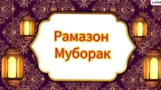ТАБРИКОТИ РАМАЗОНӢ АЗ ТОҶИКОНИ ФАРОНСА 2025 تبریکات رمضان از تاجیک های فرانسوی #tjk #fr 🇹🇯🇫🇷