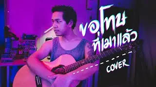 ขอโทษที่เมาแล้ว ( Sorry I'm Drunk ) - GRADUM | COVER | BANK SUMET