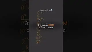 Все свойства помнишь? || тг: mary_math_ege || запись на занятия по математике и физике🫶🏻 #егэ