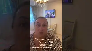 Не понимаешь молитву Отче Наш. Это может быть причиной смерти@JuStanTV