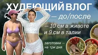 Влог худеющего человека с 72 кг: показываю, что ем, до/после, живот -10см, делаю заготовки на 3 дня