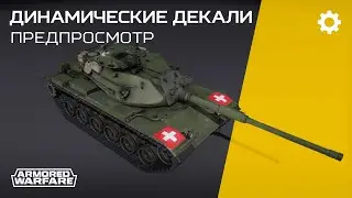 [Динамические декали в Armored Warfare]