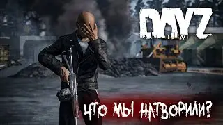 ЧТО МЫ НАТВОРИЛИ? | DayZ ZEROLAND