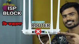 ISP Secondary Router Block || এখন কি করবেন? ৫ মিনিটে সমাধান।