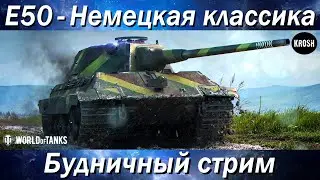 Е50  -  Немецкая классика в деле  -  Будничный стрим