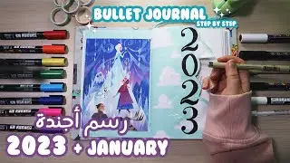 أجندة 2023 خطوة بخطوة➕شهر 1 | 2023 Bullet Journal​📔January Setup