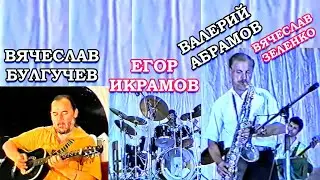 Валерий Абрамов саксофонист. Вячеслав Булгучев. Егор Икрамов. Вячеслав Зеленко.  Фестиваль джаза 93.