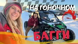 На гоночном багги по целине!