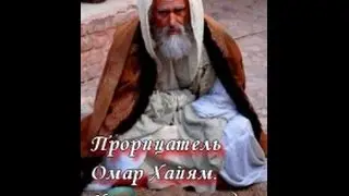 Прорицатель Омар Хайям. Все серии. 1 серия