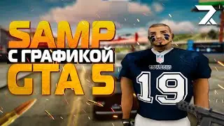 ГРАФИКА КАК В ГТА 5, НО ЭТО САМП | REDFIRE RP SAMP