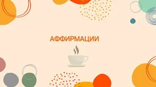 а вы любите аффирмации?)))