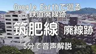 【筑肥線（博多-姪浜）】Google Earthで巡る鉄道廃線跡