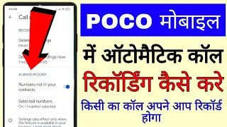 Poco mobile me automatic call recording kaise kare ।। how to record call automatically in poco phone