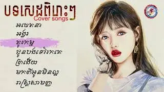 បទសេដ SAD ពិរោះៗ Khmer cover songOriginal songThe best khmerPleng Music