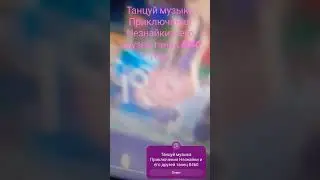 Танцуй музыку Приключения Незнайки и его друзей танец 