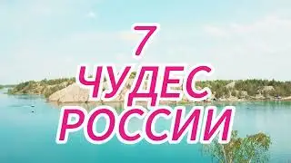 ТРЕЙЛЕР 7 ЧУДЕС РОССИИ