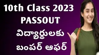 10th class 2023 passout విద్యార్థు బంపర్ ఆఫర్|ap 10th class 2023 passout scholarship|10th class 2023