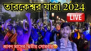 Tarkeshwar Yatra 2024 | শ্রাবণের দ্বিতীয় সোমবারে তারকেশ্বর😍 #live