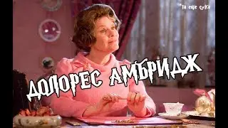 #ГарриПоттер. Как Долорес Амбридж придумывала школьные правила.
