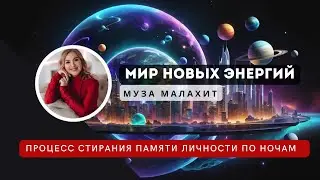 Внимание! Нам ночью стирают память! Выгрузка сценариев прошлой личности. Сознание Творца