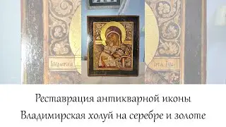 Реставрация антикварной иконы Владимирская холуй на серебре и золоте в мастерской "Три Художника"