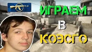 ● ИГРАЕМ НА FACEIT. ЧИТЕРЫ ПОВСЮДУ. ГАБЕН ТУПОЙ ЛОХ. CS:GO ●