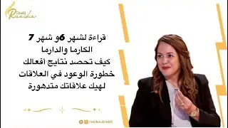 الكارما والدارما / كيف تستثمر شهر 6و شهر7 في تحسين العلاقات/  صوت الروح