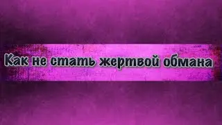 Clash of Clans. Как не стать жертвой обмана.