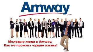 ЖЁСТКО!!! Молодые люди в Amway. Как не прожить чужую жизнь?!