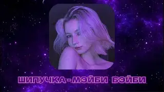 ШИПУЧКА - МЭЙБИ БЭЙБИ