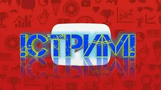 Стрим!