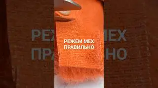 Как правильно разрезать мех