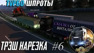 ТУРБО-ШПРОТЫ | Euro Truck Simulator 2 [ТРЭШ НАРЕЗКА #6]