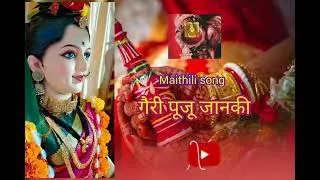 #maithili #treditional #song गौरी पूजा गीत | गौरी पूजू जानकी #gauripooja #song #wedding