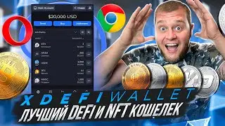 🔥XDEFI Wallet   Лучший DeFi и NFT кошелек🔥