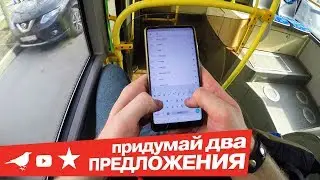 Придумай 2 Предложения