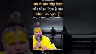 सब ने साथ छोड़ दिया और धोखा दिया है अब अकेला पढ़ चुका हूँ !! 