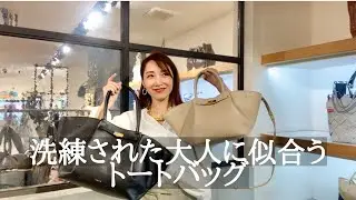 大人女子にぴったり！高品質でA4サイズ対応だからオンオフお仕事にも最適なバッグをご紹介します♪