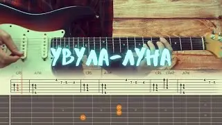 Увула - Луна / Разбор на гитаре / Табы, аккорды, бой
